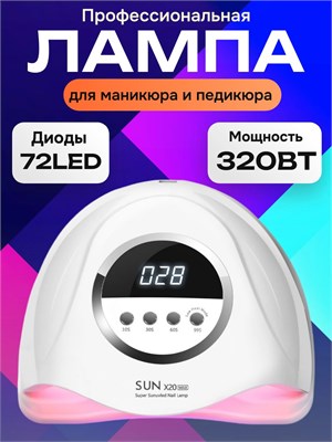 УФ+ЛЕД лампа SUNX20 MAX мощностью 320 Вт предназначена для быстрой и качественной сушки ногтей и гель-лака во время маникюра и педикюра 1000024021