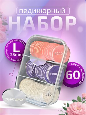 Сменные файлы педикюрного L-25мм можно использовать с умным диском для педикюра 1000024025