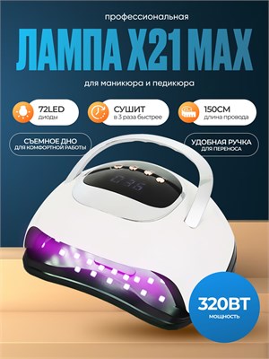 Профессиональная лампа Х21 Max мощностью 320W предназначена для быстрой сушки ногтей при маникюре и педикюре 1000024032