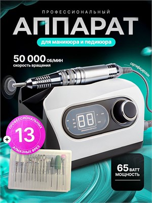 Artdem - это профессиональный аппарат для маникюра и педикюра мощностью 65 Вт, с возможностью работы до 50000 оборотов в минуту. В комплекте с ним идут 13 профессиональных алмазных фрез 1000024041