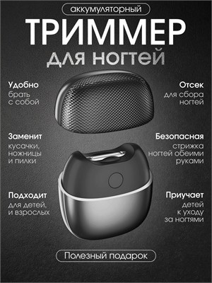 Портативный триммер для ногтей 1000024047