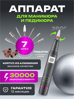 Маникюрный и педикюрный аппарат Doctor Comfort МС-4 - это портативное профессиональное устройство для использования дома 1000024048