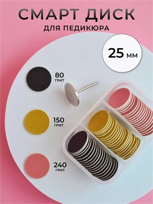 Набор для педикюра Smart Disk включает в себя 25 элементов 1000024052