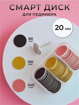 Набор для педикюра Smart Disk состоит из 20 предметов 1000024053