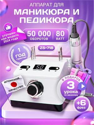 Профессиональный аппарат ZS-718 предназначен для выполнения маникюра и педикюра 1000024057