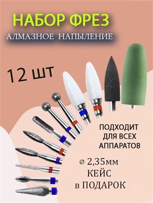 Набор фрез для маникюра и педикюра состоит из 12 штук и предназначен для использования в маникюрном аппарате 1000024058