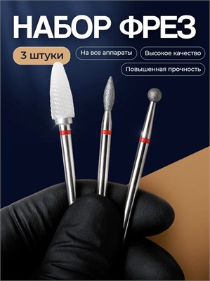 Три красные фрезы для маникюра в комплекте 1000024060