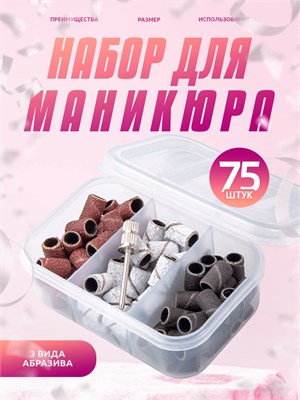 75 штук колпачков для педикюра и песочных фрез насадок для аппаратной обработки 1000024073