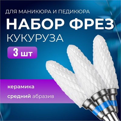 Набор из трех фрез для маникюра и педикюра "Кукуруза" средней абразивности, изготовленных из керамики 1000024074