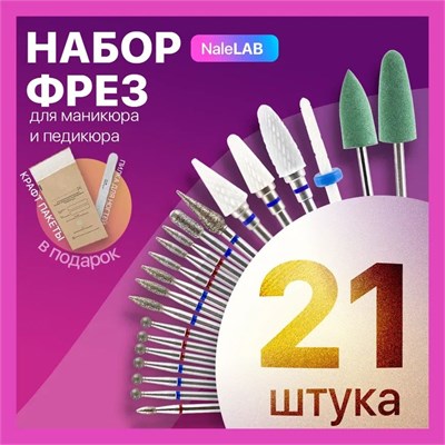 В наборе фрез для маникюрного аппарата представлено 21 штук 1000024078