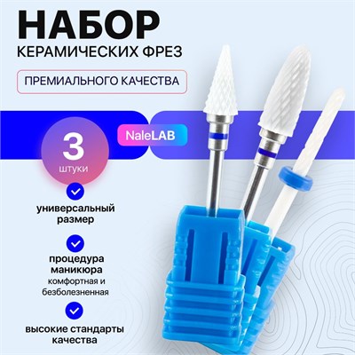 Три керамические насадки для маникюрного аппарата 1000024081