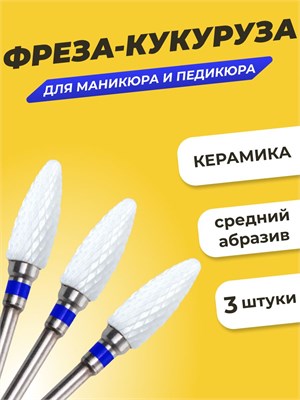 Три фрезы для маникюра и педикюра "Кукуруза" средней зернистости, изготовленные из керамики 1000024083