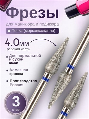 Фрезы для маникюра ASTIAL с почкой 4,0 мм и синей насечкой, в упаковке 3 штуки, артикул 806 104 266 524 040 1000024084