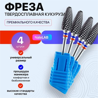 В наборе фрез для маникюрного аппарата есть четыре твердосплавные фрезы в форме кукурузы 1000024092