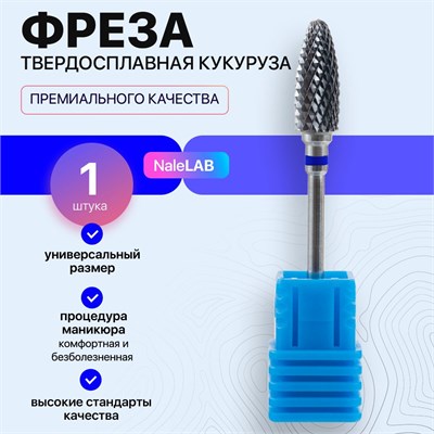 Твердосплавная насадка для маникюрного аппарата - фреза в форме кукурузы 1000024102