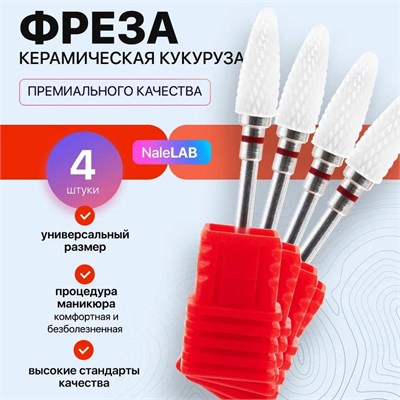 В упаковке содержится четыре керамические фрезы для маникюрного аппарата с насадкой в форме кукурузы 1000024103