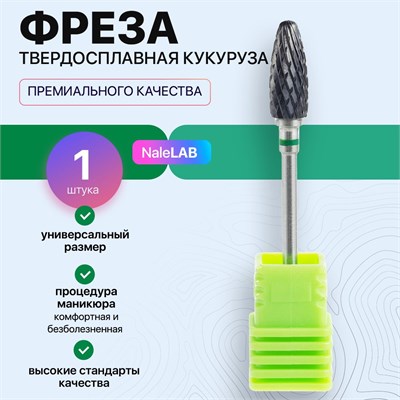 Твердосплавная фреза для маникюрного аппарата - это кукуруза 1000024104