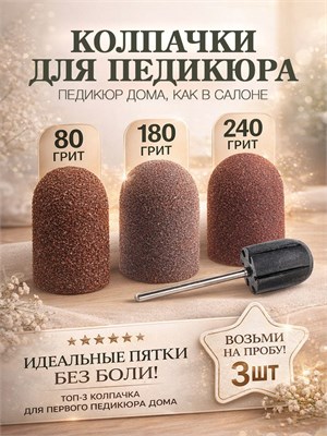 Набор включает в себя колпачки для педикюра диаметром 10 мм и 3 насадки для аппаратного педикюра с различной зернистостью: 80, 180 и 240 1000024114