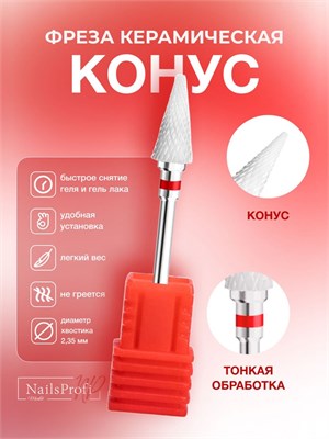 Красная керамическая фреза конусного типа предназначена для использования в аппаратном маникюре и педикюре. Этот товар производится компанией NailsProfi 1000024116