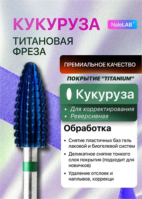 Твердосплавная фреза предназначена для профессионального выполнения маникюра и педикюра 1000024117