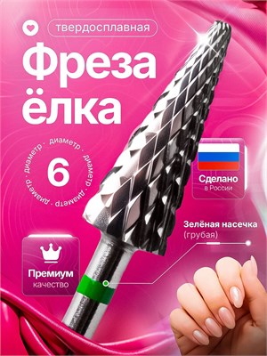 Фреза для ухода за ногтями, изготовленная из твердого сплава с конической формой и диаметром 6 мм 1000024118