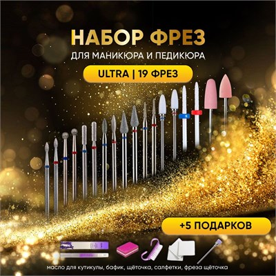 Набор фрез Konucci для использования в маникюрном аппарате состоит из 19 штук, предназначен для проведения маникюра и педикюра 1000024119