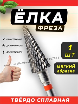 Фреза для маникюра - это красная ёлка из твердосплавного материала 1000024123