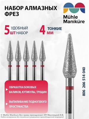 Алмазная фреза Muhle Manikure предназначена для обработки ногтей и кутикулы. Диаметр инструмента составляет 4,0 мм. Тонкая конструкция обеспечивает точное выполнение процедур. В упаковке содержится 5 штук фрез. Артикул - 806 266 514 040 1000024124