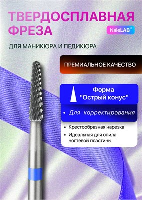 Твердосплавная фреза предназначена для проведения процедур маникюра и педикюра 1000024127