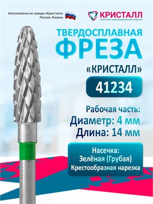 Фреза для маникюрного аппарата Кристалл Конус - это твердосплавная насадка среднего размера для удаления гель-лака. Ее диаметр составляет 4 миллиметра 1000024129