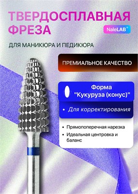 Твердосплавная фреза используется для выполнения маникюра и педикюра 1000024131