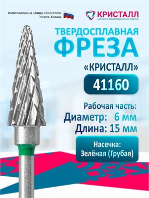 Буровая насадка Кристалл Елочка для маникюрного аппарата - это твердосплавная коническая насадка грубой зернистости диаметром 6 мм, предназначенная для удаления гель-лака при проведении маникюра и педикюра 1000024133