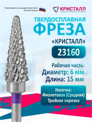 Твердосплавная фреза для маникюра и педикюра под названием Конус средняя, диаметром 6 мм, предназначена для удаления гель-лака. Эта фреза предназначена для использования в маникюрном аппарате Кристалл Елочка 1000024135