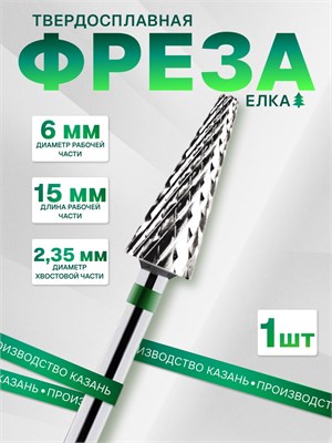 Фреза для маникюра и педикюра в форме елочки, зеленого цвета, из твердого сплава для удаления покрытия 261GXz 1000024136