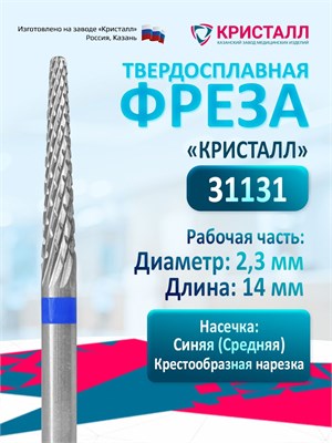 Средняя твердосплавная фреза Кристалл Конус предназначена для выполнения процедуры маникюра и педикюра. Она идеально подходит для удаления кожи и создания красивой формы ногтей. Размер фрезы - D2,3 мм 1000024137