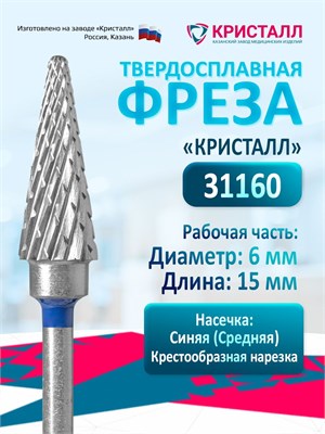 Фреза для маникюрного аппарата под названием Кристалл Елочка является твердосплавной и предназначена для работы с гель-лаком. Это конусообразная фреза среднего размера диаметром 6 мм, которая используется для удаления гель-лака как на ногтях, так и на сто 1000024139