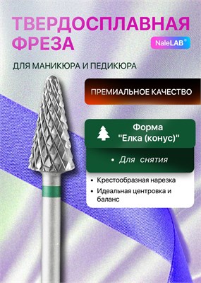 Твердосплавная фреза используется для выполнения процедур маникюра и педикюра 1000024140