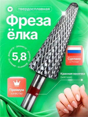 Твердосплавная фреза для маникюрного аппарата с диаметром 5.8 мм, модель 211 с красной насечкой 1000024142