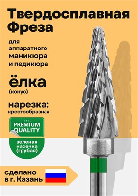 Маникюрная фреза из твердого сплава имеет форму елочки 1000024143