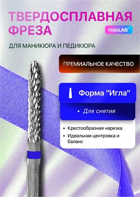 Твердосплавная игла - это фреза, которая используется для снятия кутикулы в процессе маникюра и педикюра 1000024145