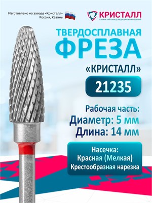 Фреза для маникюрного аппарата Кристалл Конус - это твердосплавная насадка для маникюра и педикюра среднего размера Кукуруза, предназначенная для удаления гель-лака. Ее диаметр составляет 5 мм 1000024148