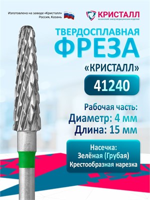 Твердосплавная фреза Кристалл Конус предназначена для использования в маникюрном и педикюрном аппаратах. Она имеет коническую форму и предназначена для эффективного удаления гель-лака. Диаметр фрезы составляет 4 мм 1000024149