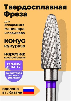 Фиолетовая конусная твердосплавная фреза для маникюра 1000024155