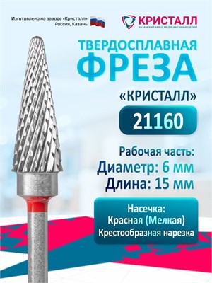 Фреза для маникюрного аппарата Crystal Christmas Tree, это твердосплавная насадка для маникюра и педикюра Конус среднего размера, предназначенная для удаления гель-лака, диаметр которой составляет 6 мм 1000024156