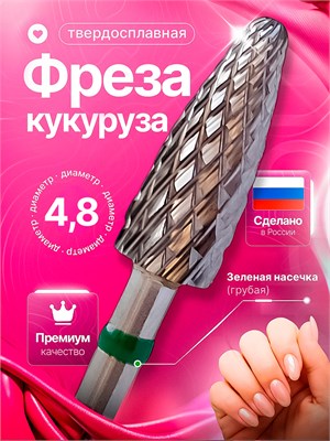 Фреза для ухода за ногтями и стопами, с твердосплавным насадком типа кукуруза, диаметром 4.8 мм. Артикул 1000358 1000024157