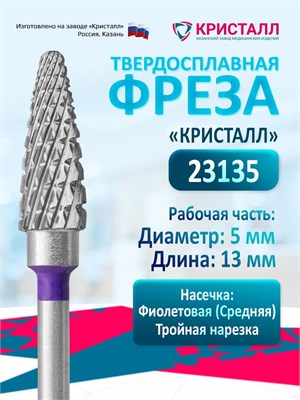 Фреза для маникюрного аппарата под названием Кристалл Кукуруза, среднего размера коническая твердосплавная насадка для выполнения маникюра и педикюра. Предназначена для эффективного удаления гель-лака, диаметром 5 мм 1000024158