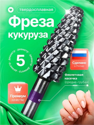 Твердосплавная фреза для маникюра и педикюра, модель "Кукуруза" с диаметром 5.0 мм, окрашена в фиолетовый цвет 1000024159