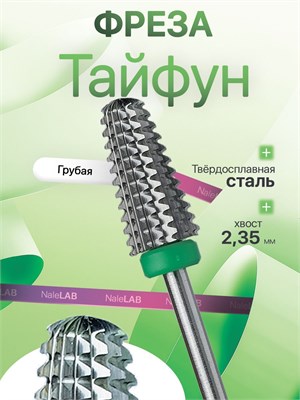 Зеленая фреза из твердого сплава предназначена для удаления гель-лака "Тайфун" во время маникюра 1000024163