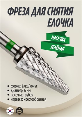 Железа твердосплавная фреза грубого типа, предназначенная для удаления материала 1000024166