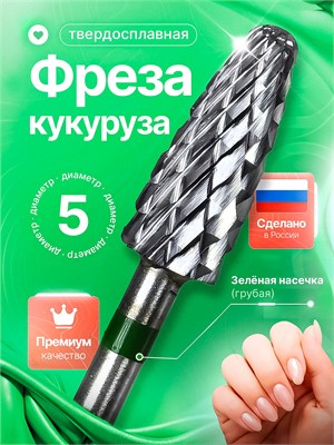 Твердосплавная фреза для маникюра и педикюра, модель "Кукуруза" 113 D с диаметром 5.0 мм, имеет зеленую насечку 1000024167
